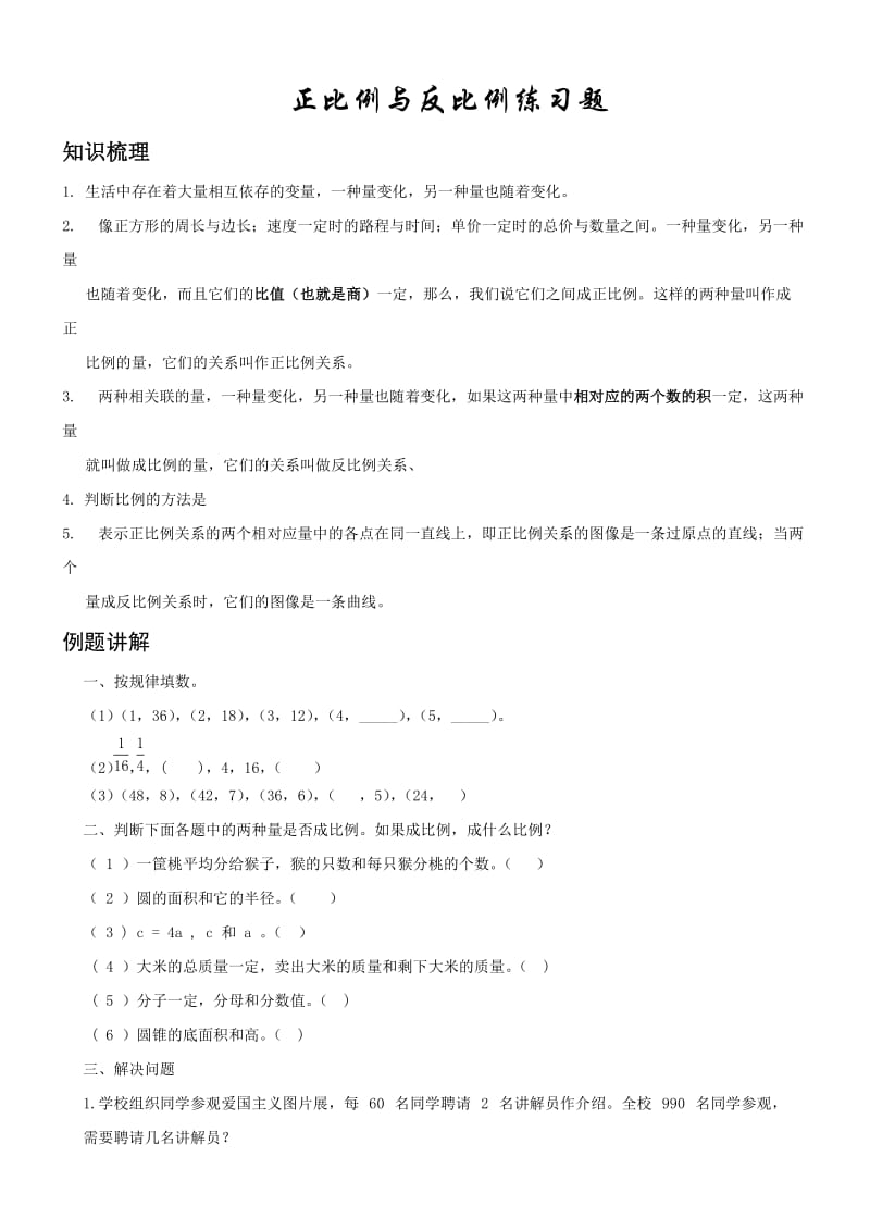 北师大六年级数学正比例和反比例练习题_第1页