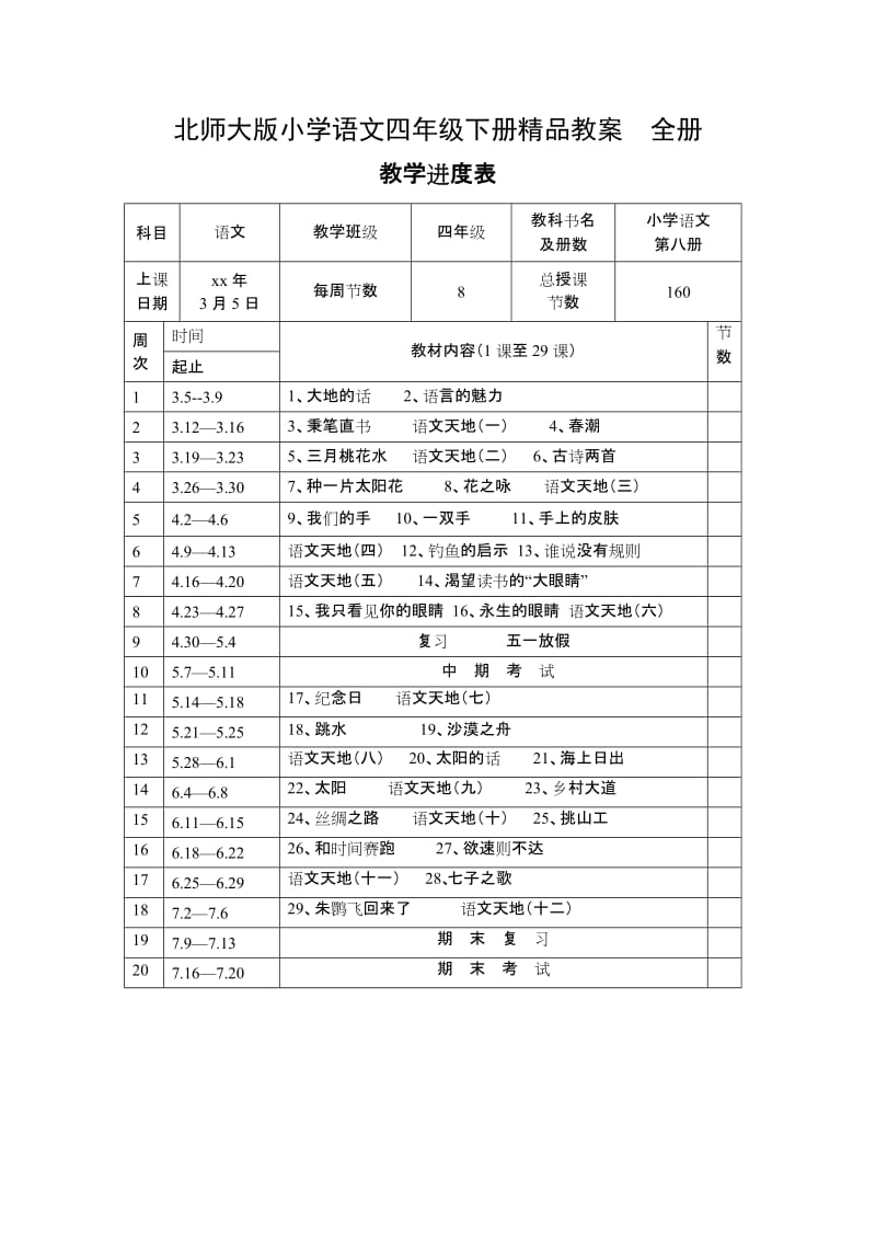 小学语文四年下册全册_第1页