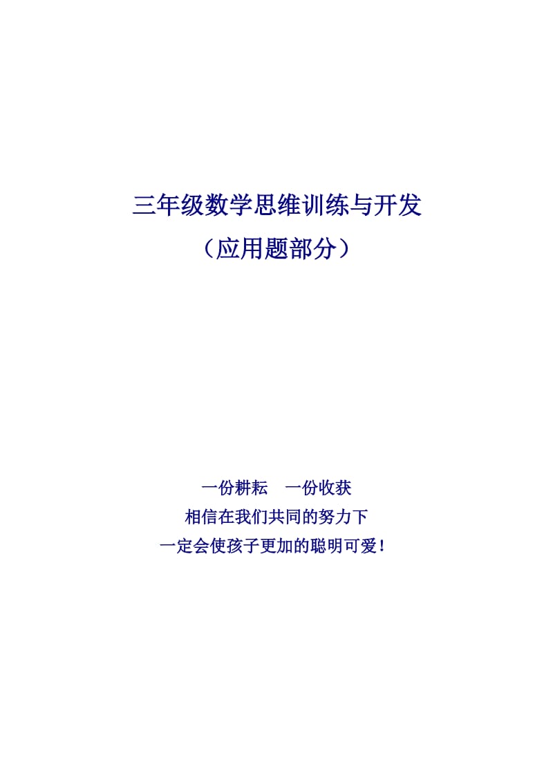 三年级数学思维训练与开发_第1页