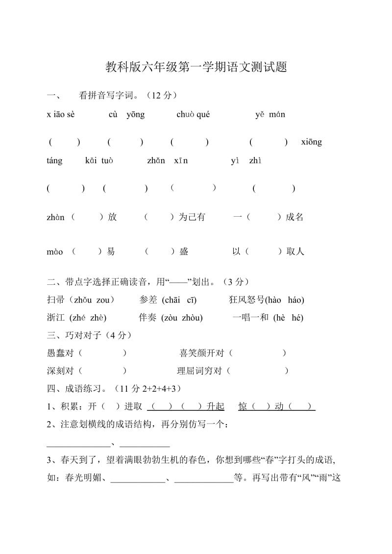 教科版六年級(jí)語文上學(xué)期試卷_第1頁