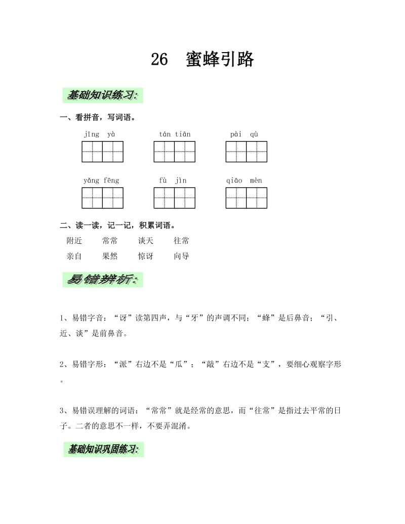 人教版小學(xué)語文二下26《蜜蜂引路》同步練習(xí)_第1頁