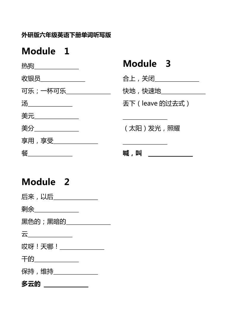 外研版六年级英语下册单词听写版_第1页