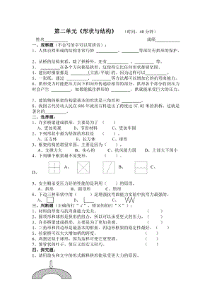 小學科學六年級上《形狀與結構》測驗