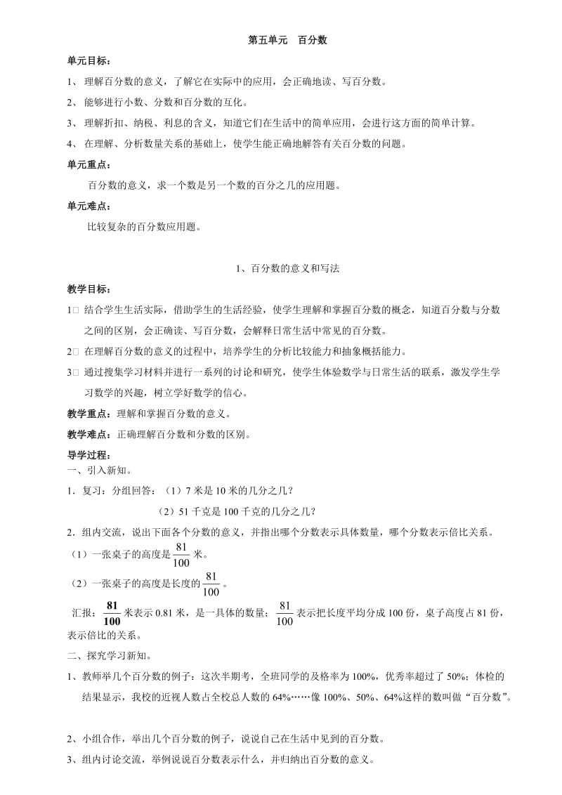 人教版六年級上冊數(shù)學(xué)五、六單元自主課堂教學(xué)設(shè)計_第1頁