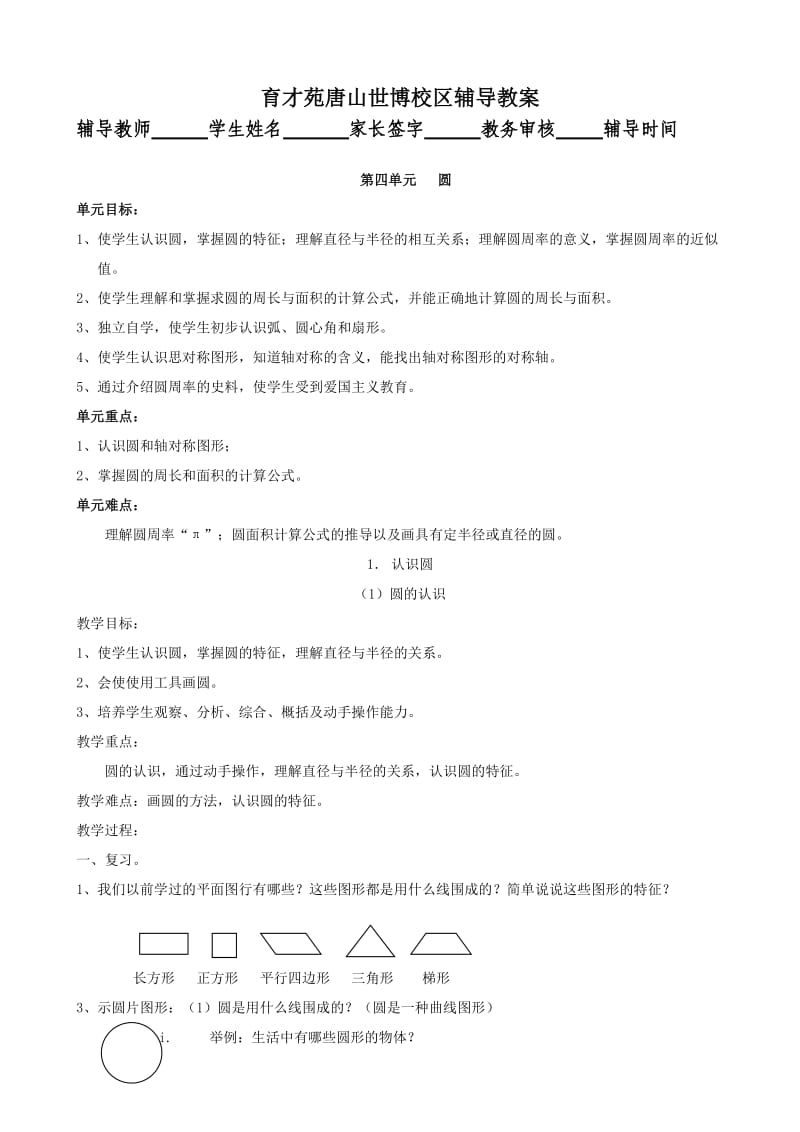 人教版六年级上圆教案_第1页