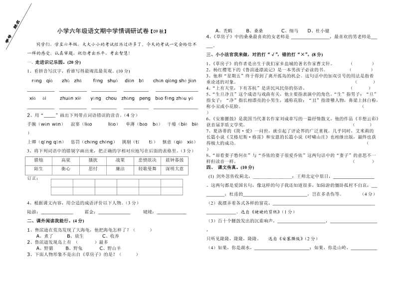 小学六年级语文期中学情调研试卷09秋_第1页