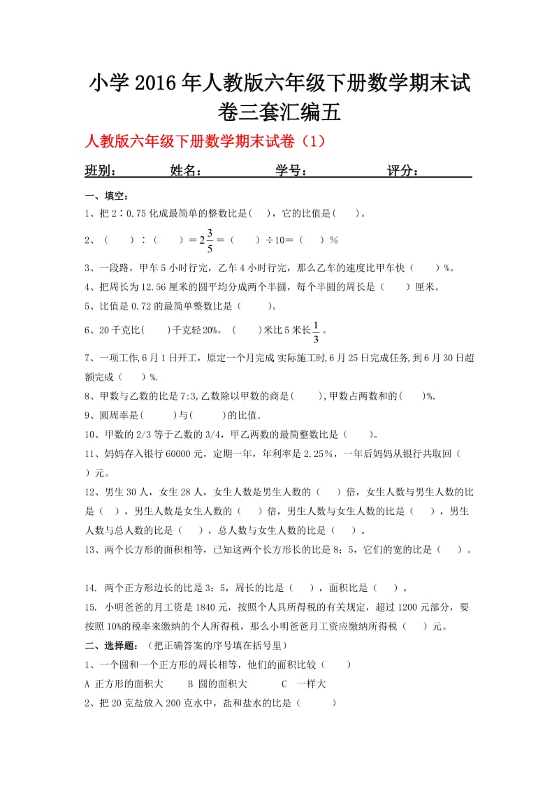 小學(xué)人教版六級(jí)下冊(cè)數(shù)學(xué)期末試卷三套匯編五_第1頁