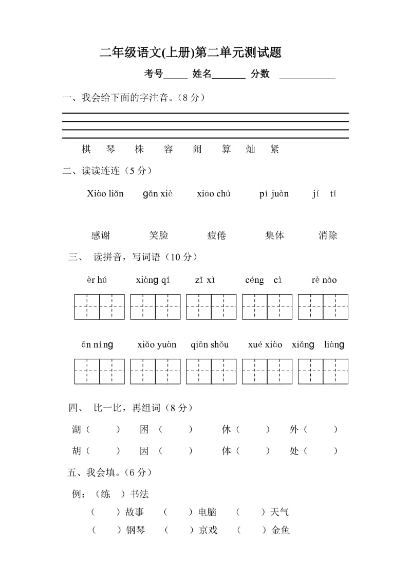 小学语文二年级上册第二单元测试题_第1页