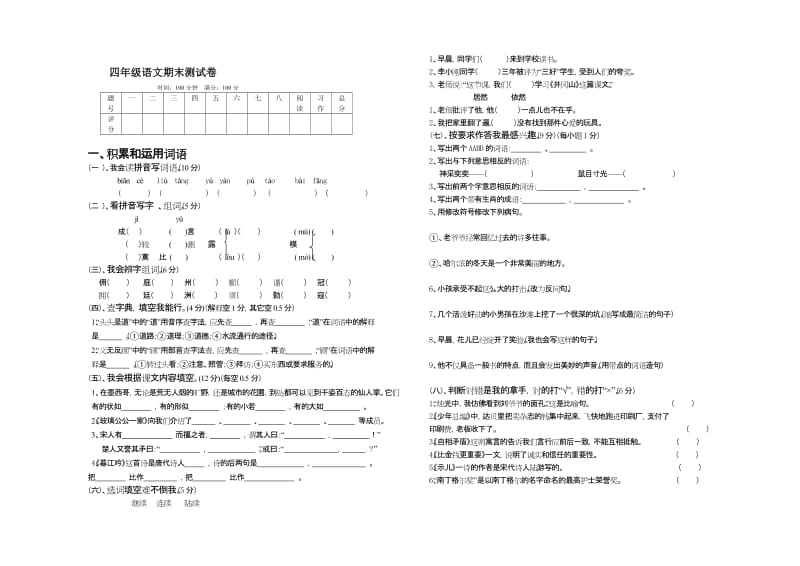 人教语文四年级下册期末测试卷_第1页