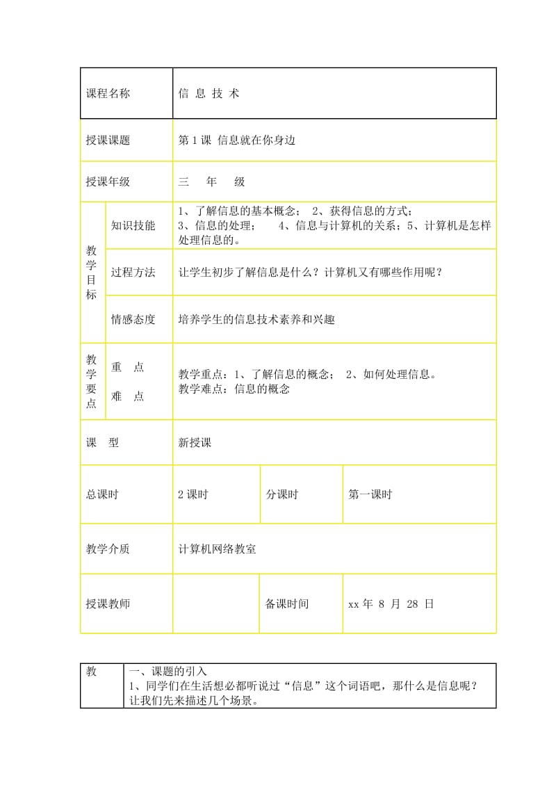 三年級(jí)信息技術(shù)上冊(cè)教案_第1頁(yè)