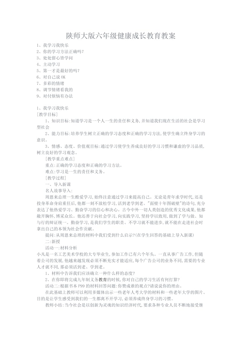 陕师大版六年级健康成长教育教案_第1页