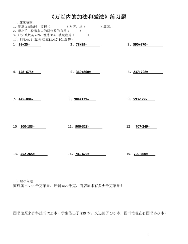 三年級《萬以內(nèi)的加法和減法》練習題_第1頁