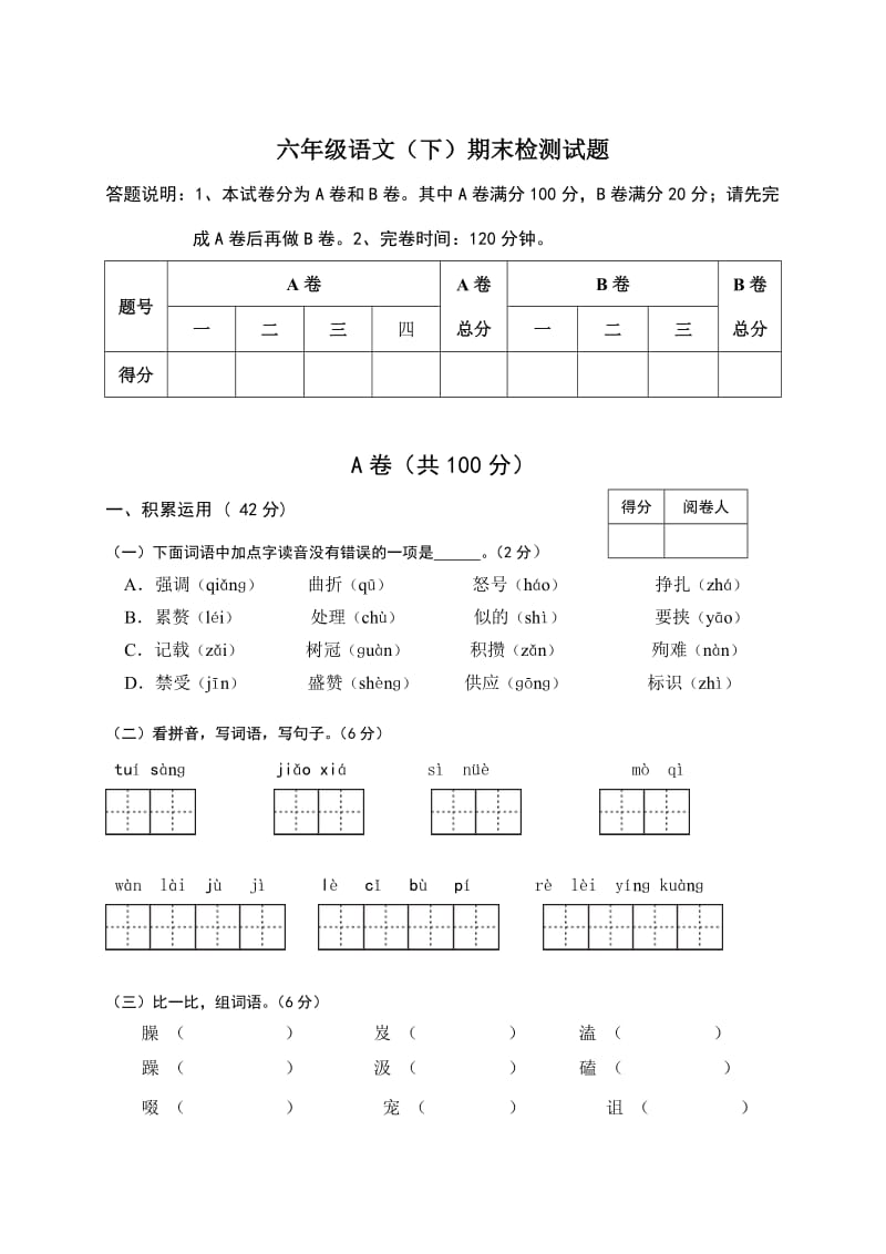 北师大小学语文六年级(下)综合卷_第1页