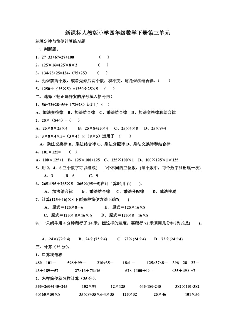 人教版小学四年级数学下册第三单元练习题_第1页