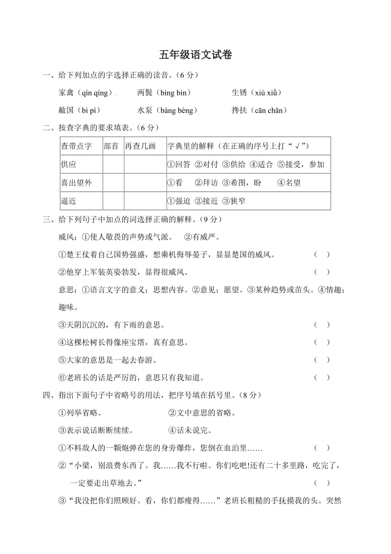 五年級語文復(fù)習(xí)試卷_第1頁