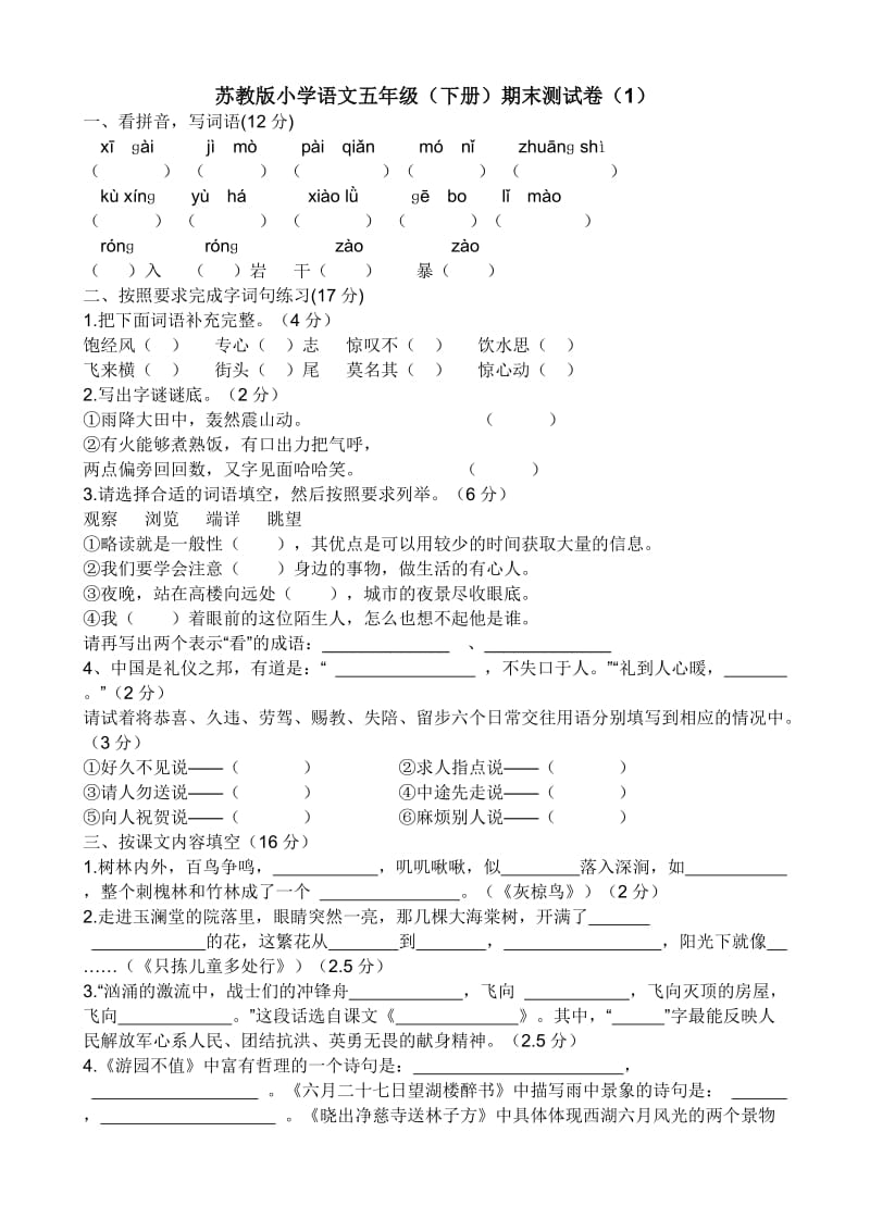 苏教版小学语文下册试卷_第1页