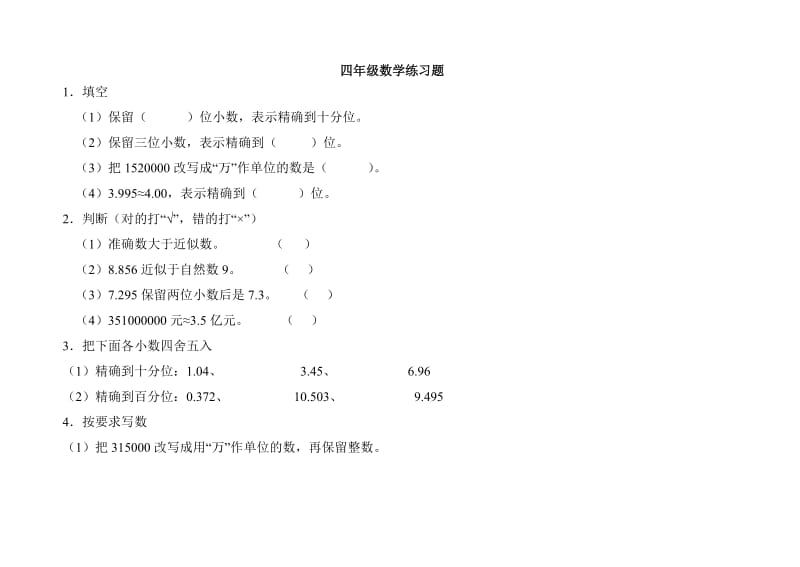 四年級(jí)小數(shù)的近似數(shù)習(xí)題_第1頁(yè)