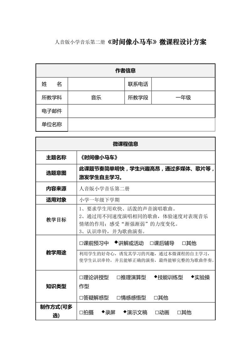 小學(xué)音樂第二冊(cè)《時(shí)間像小馬車》微課程設(shè)計(jì)方案_第1頁