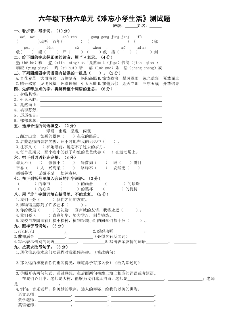 六年級(jí)下冊(cè)綜合性學(xué)習(xí)《難忘小學(xué)生活》測(cè)試題_第1頁(yè)