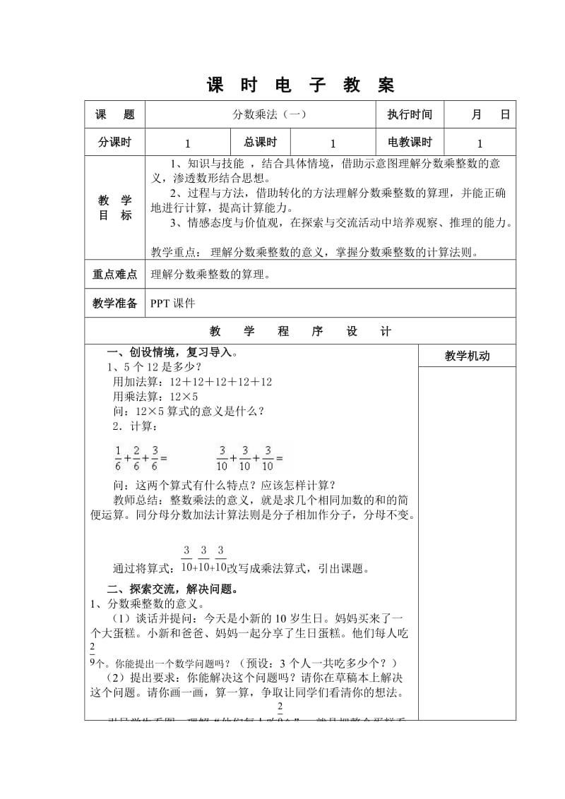 人教版六年級上冊數(shù)學(xué)教案全冊_第1頁