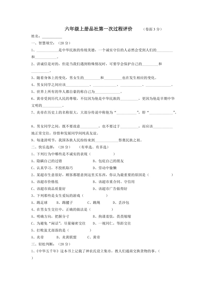 六年級上冊品社試卷_第1頁