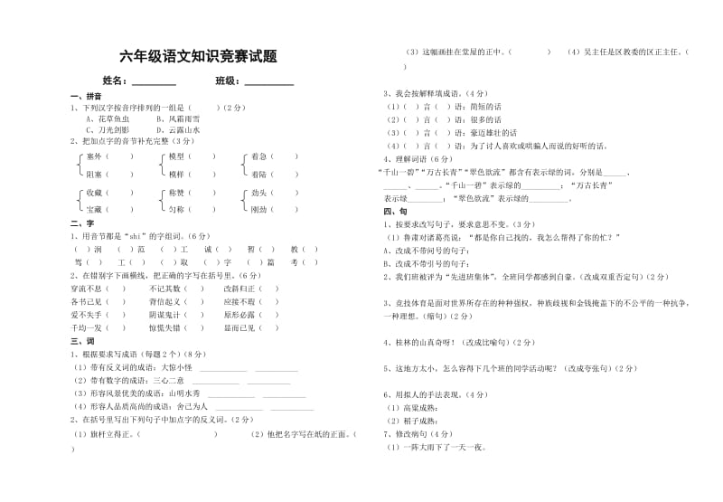 六年级语文竞赛试卷_第1页