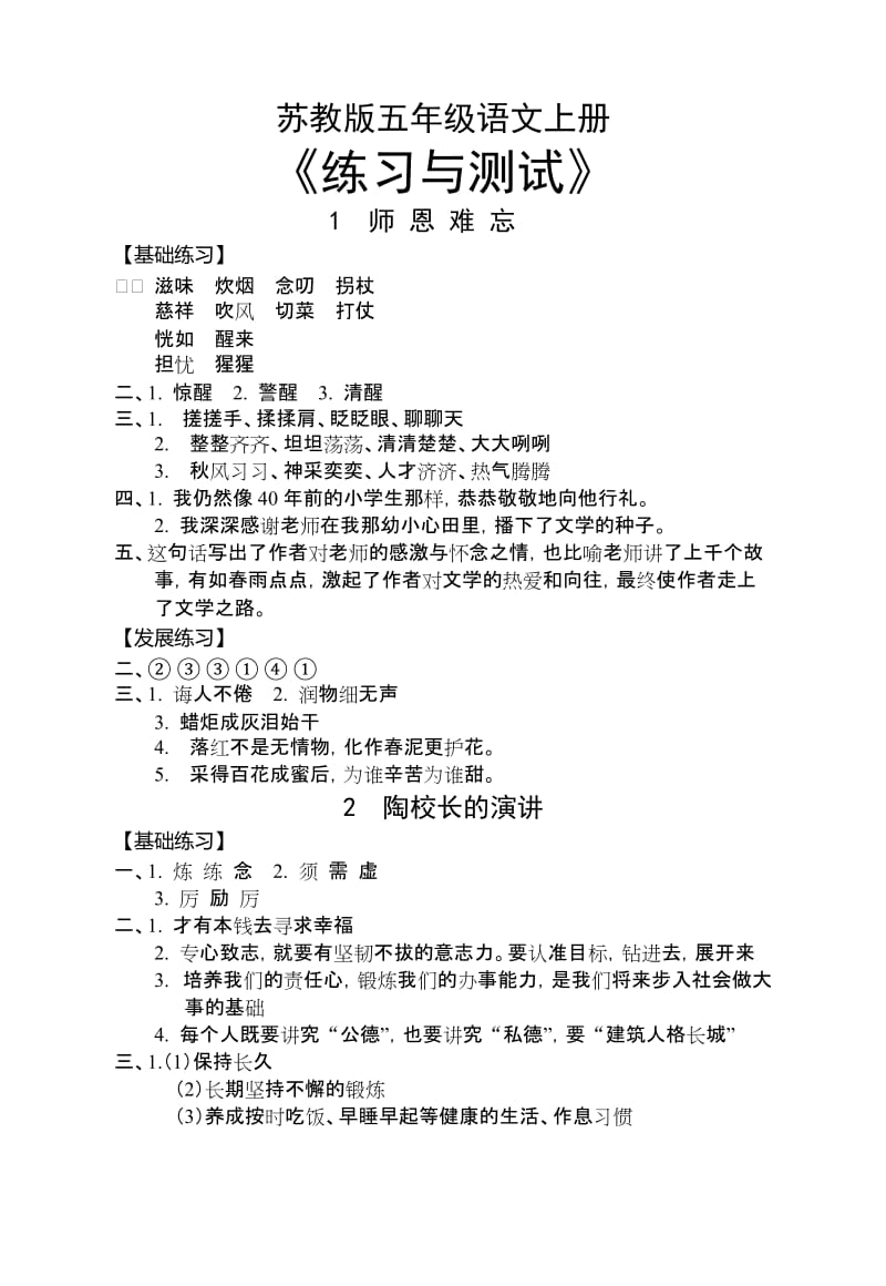 蘇教版五年級(jí)語(yǔ)文上冊(cè)《練習(xí)與測(cè)試》參考答案_第1頁(yè)