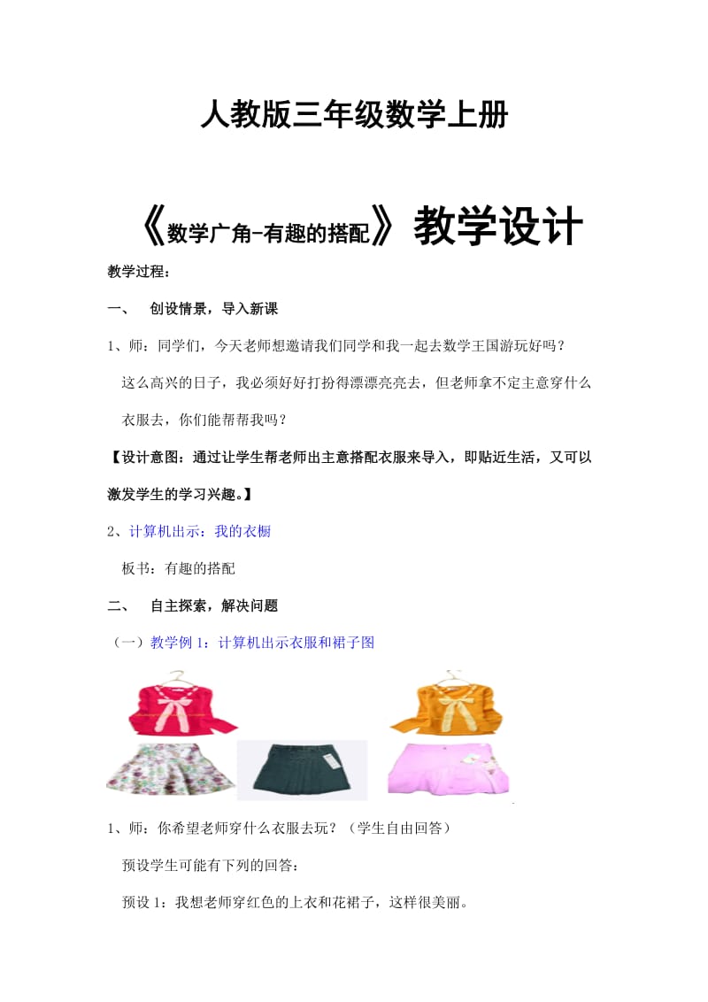 小學(xué)數(shù)學(xué)《有趣的搭配》教學(xué)設(shè)計(jì)_第1頁(yè)