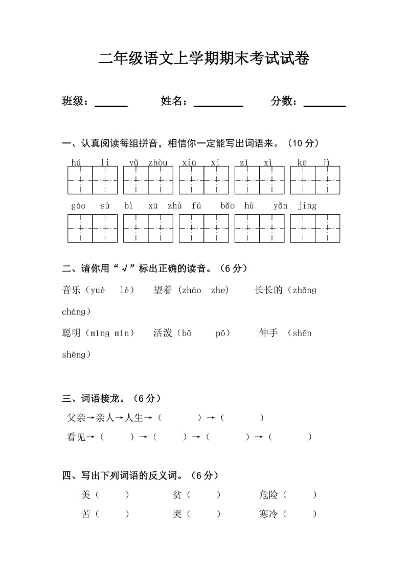 小學(xué)二年級語文上冊期末試卷_第1頁