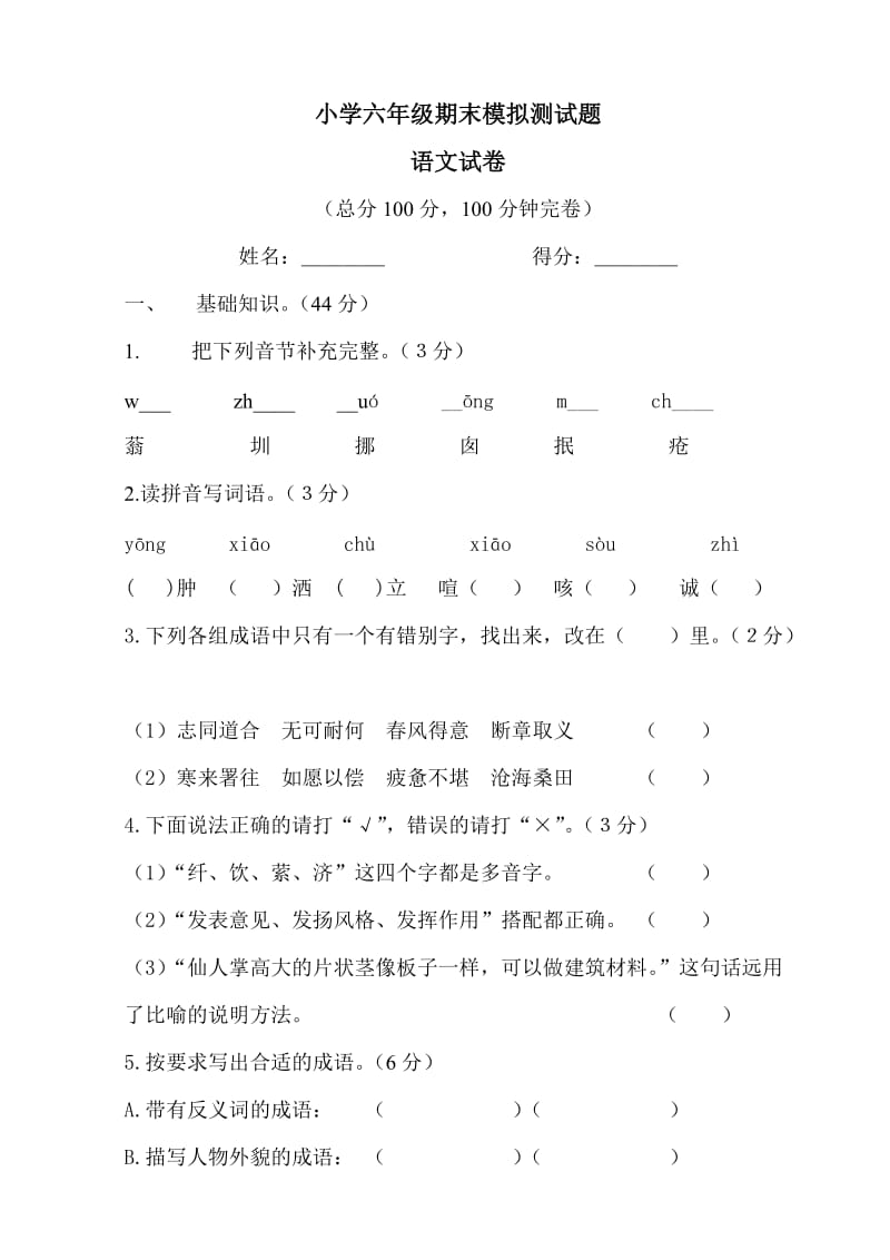 小学六年级期末模拟测试题_第1页