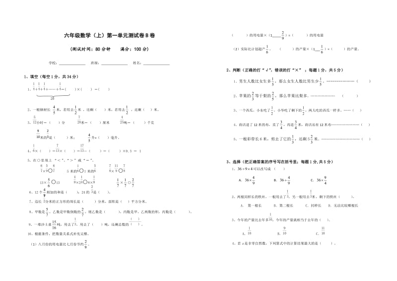 六年级数学上册第一单元测试卷B卷_第1页