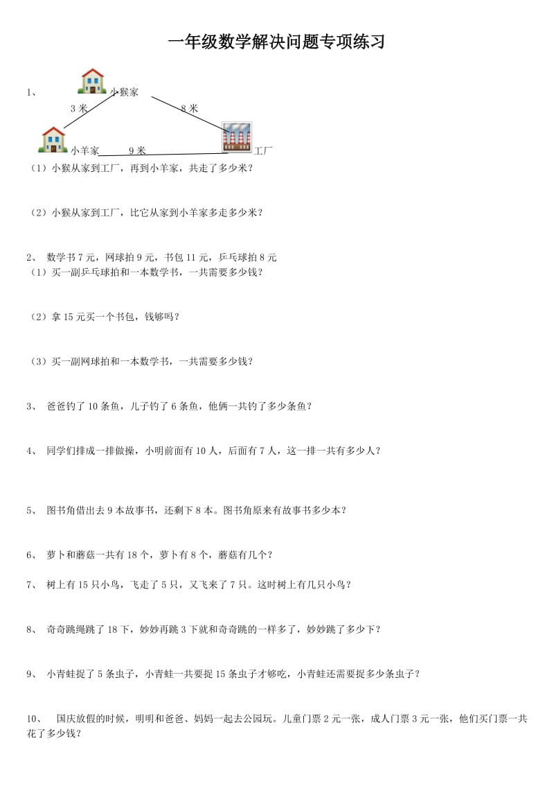 一年級數(shù)學解決問題專項練習_第1頁