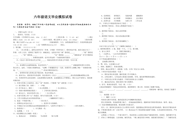 六年级六年级语文毕业模拟试卷_第1页