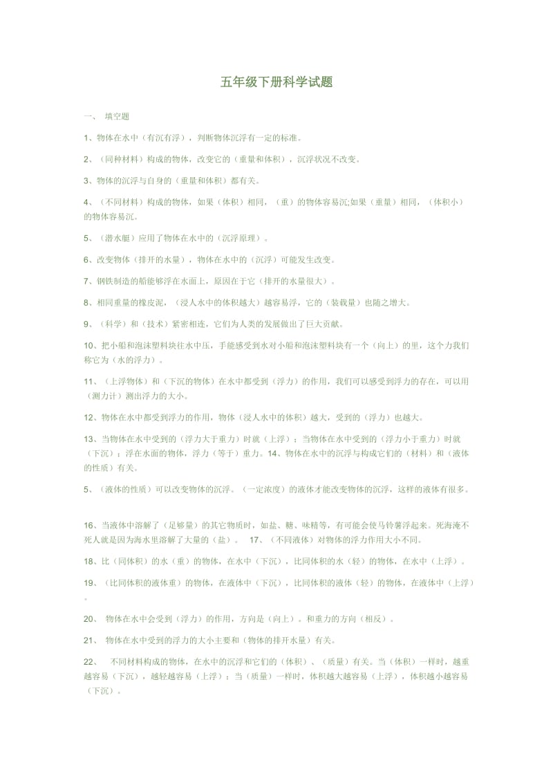 五年级下册科学试题_第1页