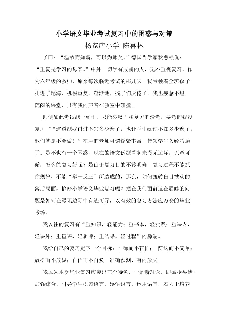 小学语文毕业考试复习中的困惑与解决的办法_第1页