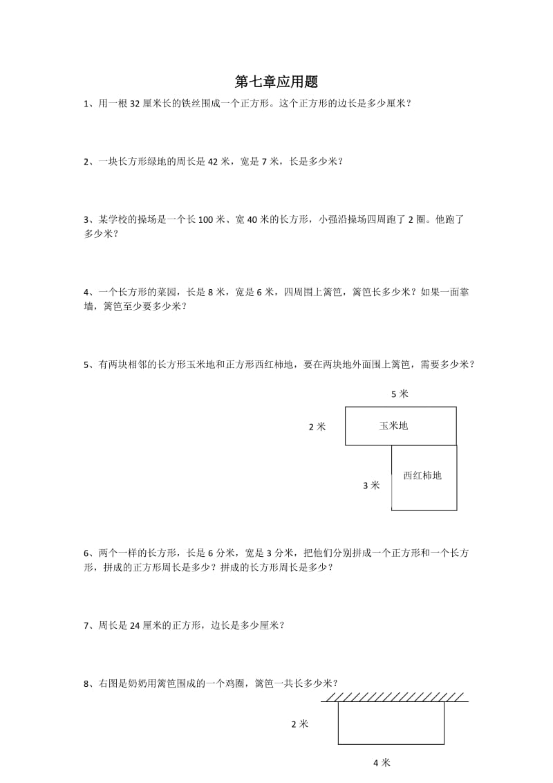 三年级数学上册7单元应用题_第1页