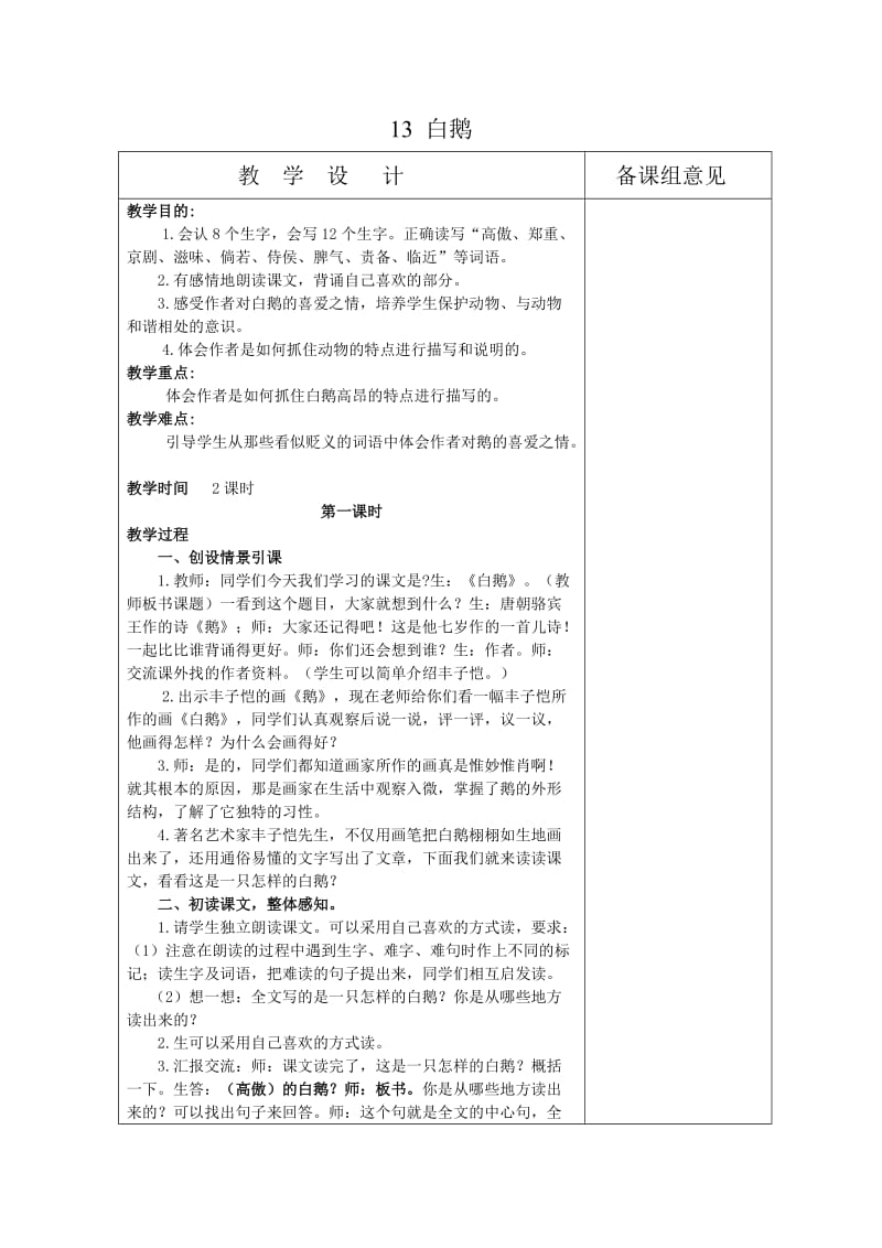 人教版四年级语文上册第四单元集体备课_第1页