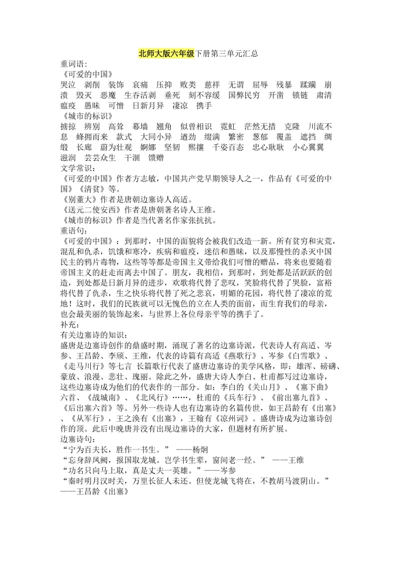 北师大版六年级下册第三单元基础知识汇总_第1页