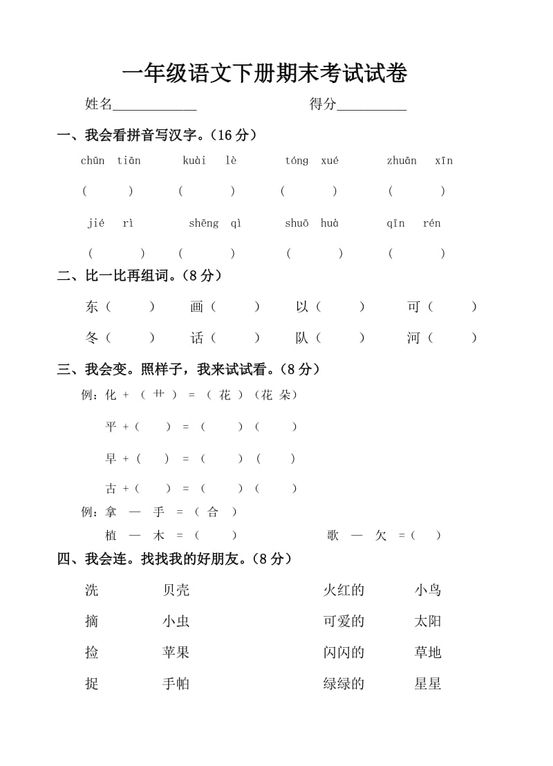 人教版一年級下冊語文期末試卷_第1頁