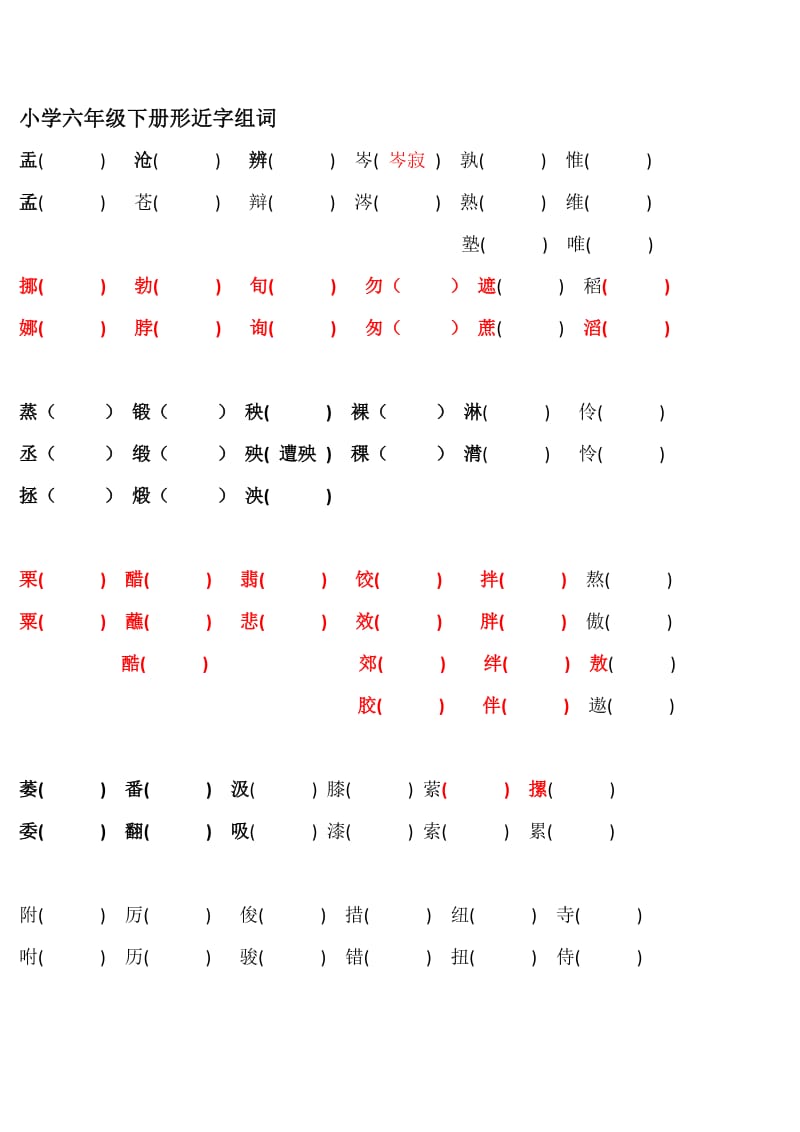 小学六级下册形近字组词第一二单元_第1页