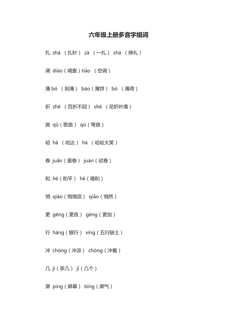 六年级上册多音字组词_第1页