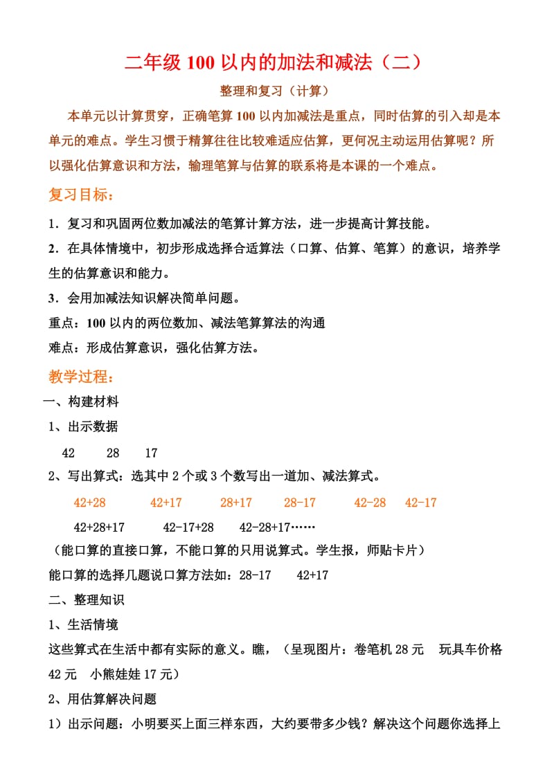 二年级100以内的加法和减法(二)_第1页