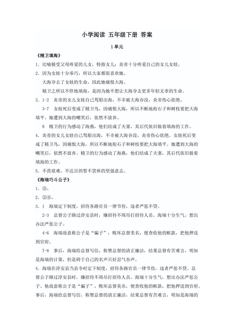 小學(xué)閱讀 五年級下冊 答案_第1頁