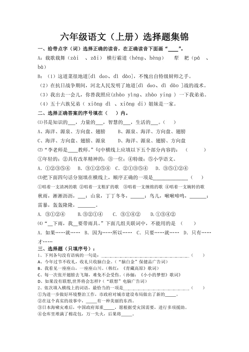 六年级语文(上册)选择题集锦_第1页