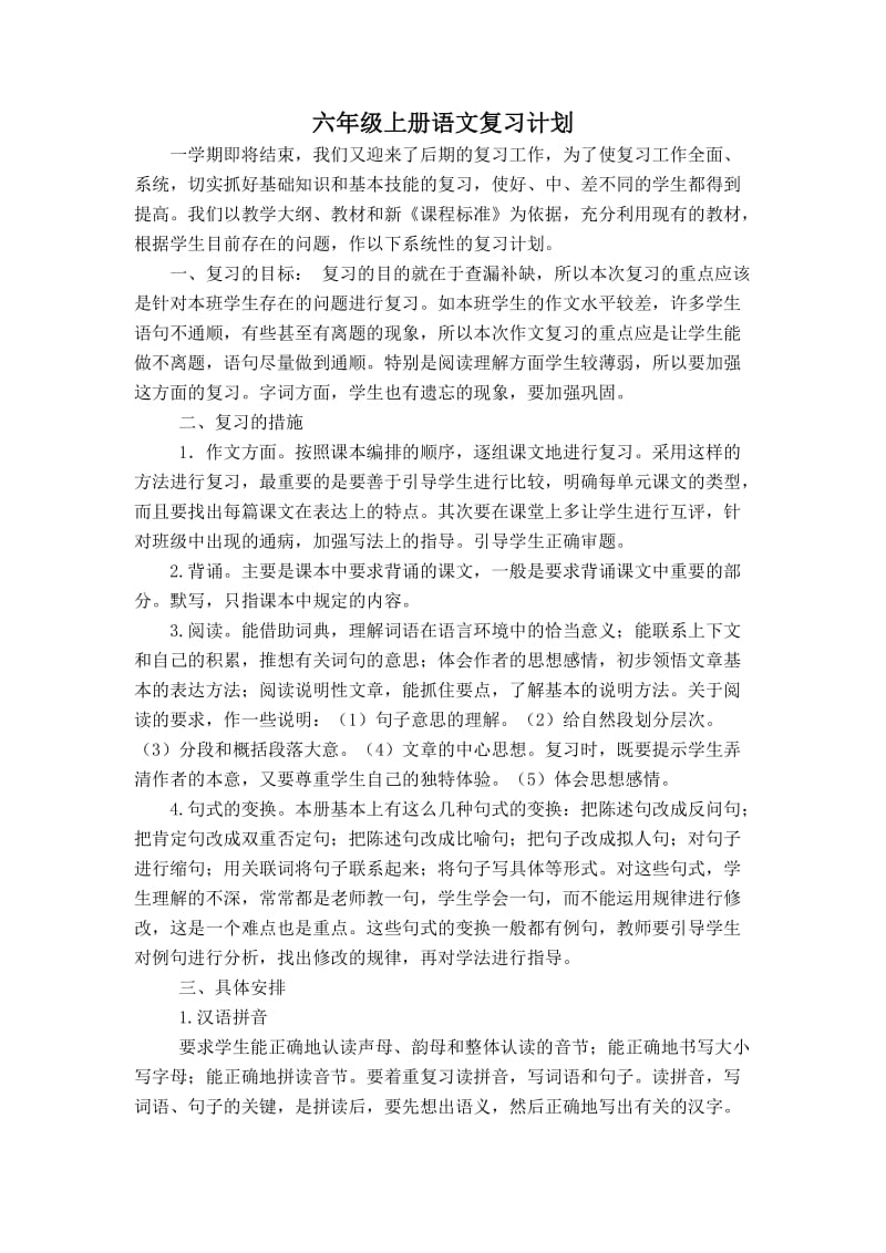 六年级下册语文复习计划_第1页