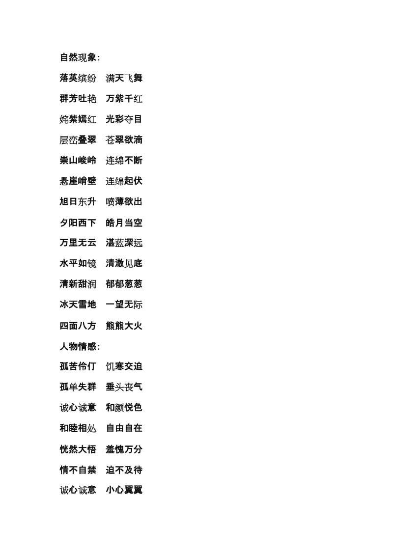 三年级四字词语