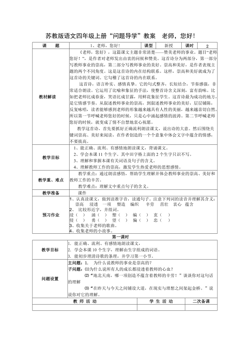 苏教版语文四年级上册“问题导学”教案第一课老师您好_第1页