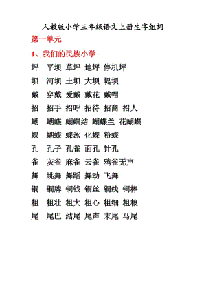 三年級上冊生字.組詞