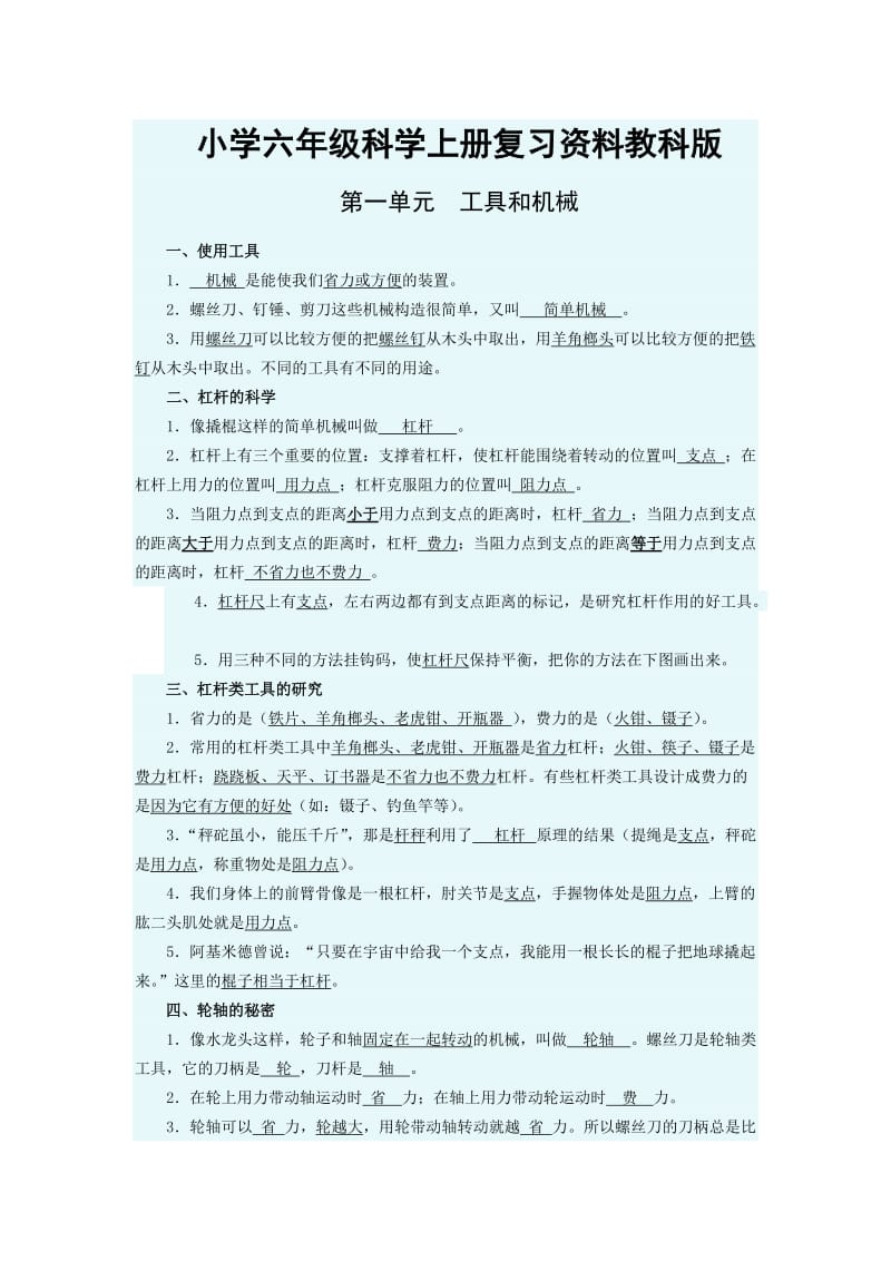 小学六年级科学上册总复习资料(教科版)_第1页