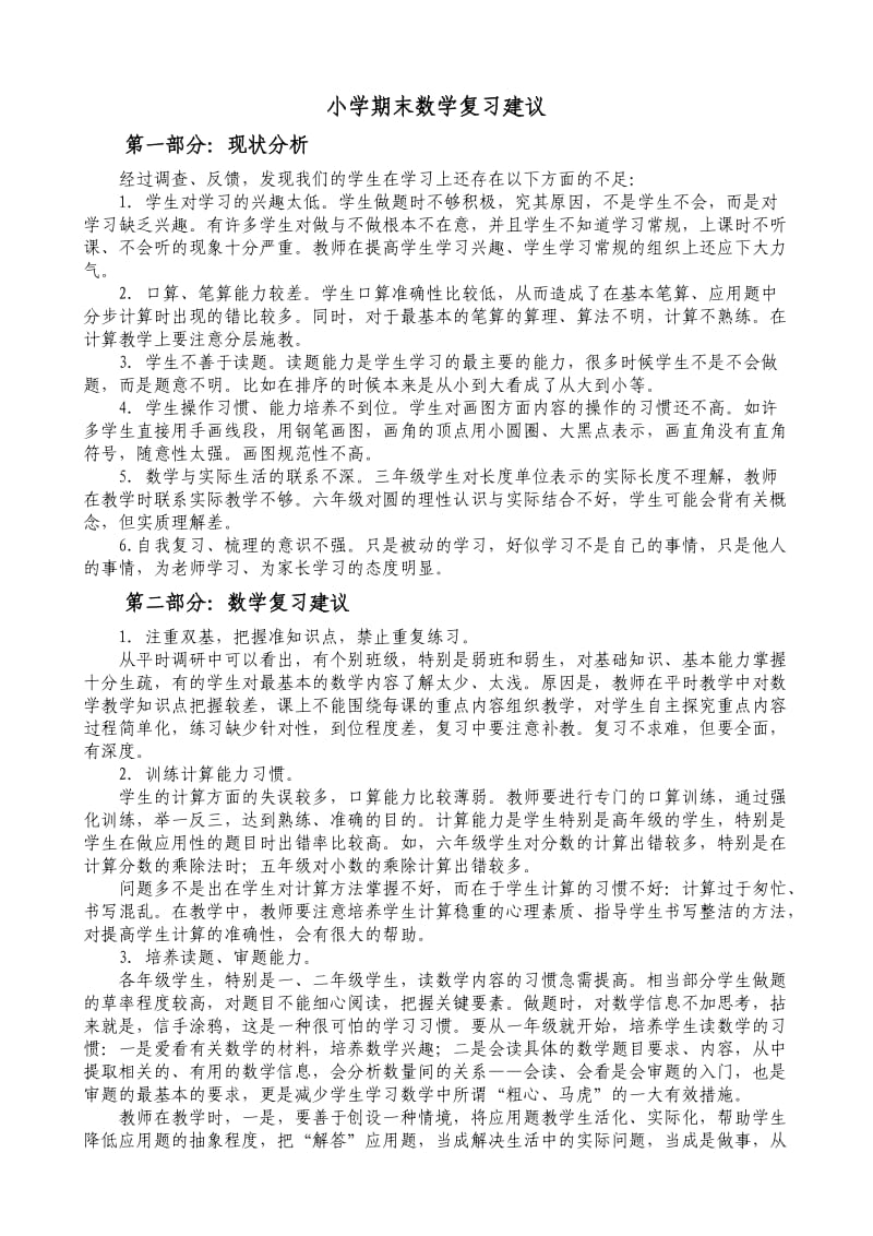 小学期末数学复习建议_第1页